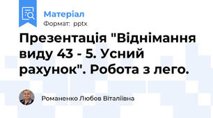 Презентація "Віднімання виду 43 - 5. Усний рахунок". Робота з лего.