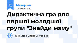 Дидактична гра для першої молодшої групи "Знайди маму"