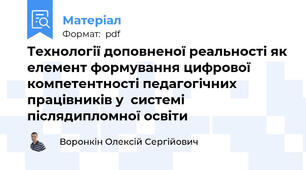 Технології доповненої реальності як елемент формування цифрової компетентності педагогічних працівників у  системі післядипломної освіти