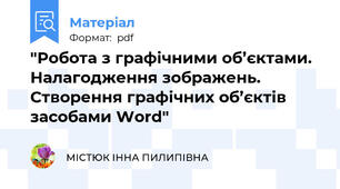 "Робота з графічними об’єктами. Налагодження зображень. Створення графічних об’єктів засобами Word"