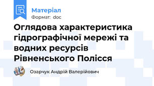 Оглядова характеристика гідрографічної мережі та водних ресурсів Рівненського Полісся