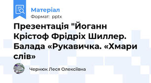 Презентація "Йоганн Крістоф Фрідріх Шиллер. Балада «Рукавичка. «Хмари слів»