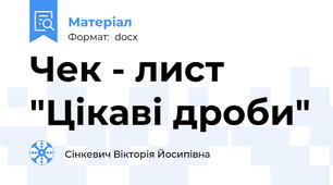 Чек - лист "Цікаві дроби"
