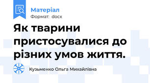 Як тварини пристосувалися до різних умов життя.