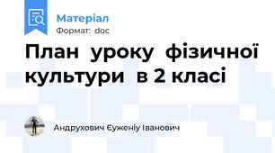 План  уроку  фізичної культури  в 2 класі