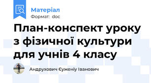 План-конспект уроку з фізичної культури для учнів 4 класу