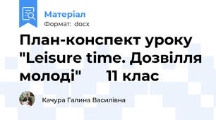 План-конспект уроку  "Leisure time. Дозвілля молоді"      11 клас
