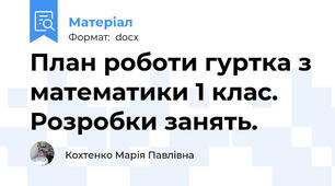 План роботи гуртка з математики 1 клас. Розробки занять.