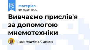 Вивчаємо прислів'я за допомогою мнемотехніки