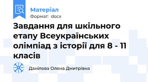 Завдання для шкільного  етапу Всеукраїнських олімпіад з історії для 8 - 11 класів