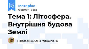 Тема 1: Літосфера.  Внутрішня будова Землі