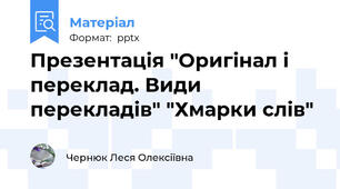 Презентація "Оригінал і переклад. Види перекладів" "Хмарки слів"