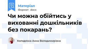 Чи можна обійтись у вихованні дошкільників без покарань?