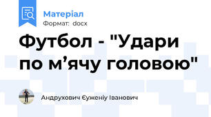 Футбол - "Удари по м’ячу головою"