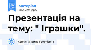 Презентація на тему: " Іграшки".