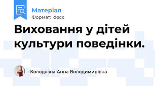 Виховання у дітей культури поведінки.