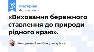 «Виховання бережного ставлення до природи рідного краю».