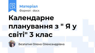 Календарне планування з " Я у світі" 3 клас