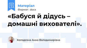 «Бабуся й дідусь – домашні вихователі».