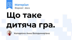 Що таке дитяча гра.