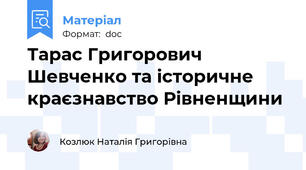 Тарас Григорович Шевченко та історичне краєзнавство Рівненщини