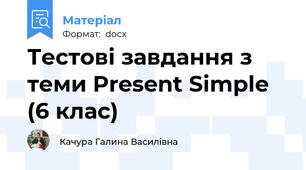 Тестові завдання з теми Present Simple (6 клас)