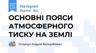 ОСНОВНІ ПОЯСИ АТМОСФЕРНОГО ТИСКУ НА ЗЕМЛІ