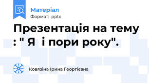 Презентація на тему : " Я  і пори року".
