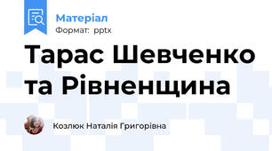 Тарас Шевченко та Рівненщина