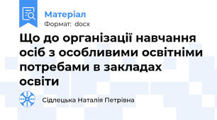 Що до організації навчання осіб з особливими освітніми потребами в закладах освіти