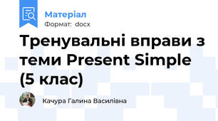 Тренувальні вправи з теми Present Simple (5 клас)