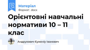 Орієнтовні навчальні нормативи 10 – \11 клас