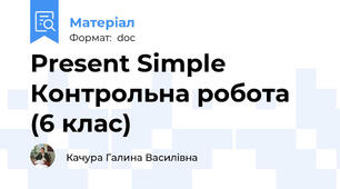 Present Simple Контрольна робота  (6 клас)