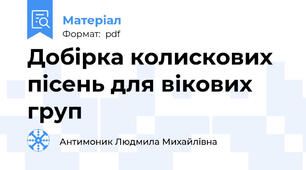 Добірка колискових пісень для вікових груп