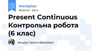 Present Continuous  Контрольна робота  (6 клас)
