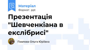 Презентація "Шевченкіана в екслібрисі"