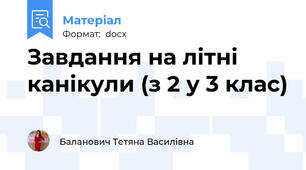 Завдання на літні канікули (з 2 у 3 клас)