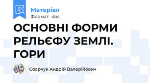ОСНОВНІ ФОРМИ РЕЛЬЄФУ ЗЕМЛІ. ГОРИ