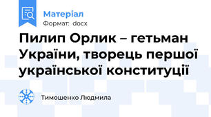Пилип Орлик – гетьман України, творець першої української конституції
