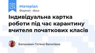 Індивідуальна картка роботи під час карантину вчителя початкових класів