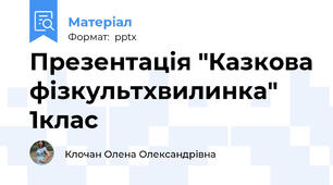 Презентація "Казкова фізкультхвилинка" 1клас