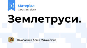 Землетруси.