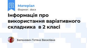 Інформація про використання варіативного складника  в 2 класі