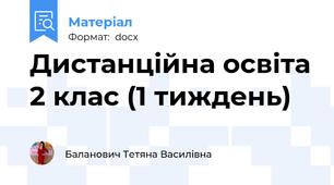 Дистанційна освіта 2 клас (1 тиждень)