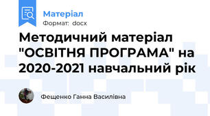 Методичний матеріал "ОСВІТНЯ ПРОГРАМА" на 2020-2021 навчальний рік