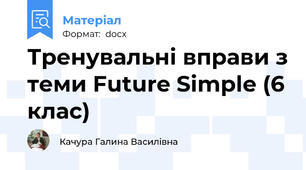 Тренувальні вправи з теми Future Simple (6 клас)