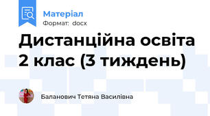 Дистанційна освіта 2 клас (3 тиждень)
