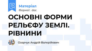 ОСНОВНІ ФОРМИ РЕЛЬЄФУ ЗЕМЛІ. РІВНИНИ