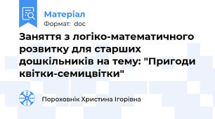 Заняття з логіко-математичного розвитку для старших дошкільників на тему: "Пригоди квітки-семицвітки"