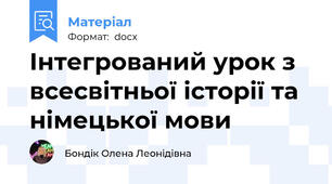 Інтегрований урок з всесвітньої історії та німецької мови